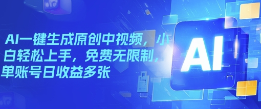 AI一键生成原创中视频，小白轻松上手，免费无限制，单账号日收益多张-泡泡网创