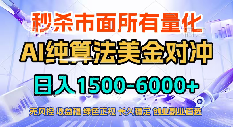 2026全网首发黑马项目，AI美金算法对冲，日入2000-6000+，稳定长效0风险，彻底告别996四工资...-泡泡网创