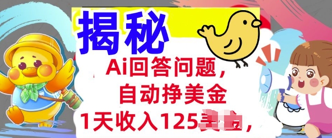 Ai回答问题，自动挣美刀，1天收入125.3分钟学会，长久的被动收入-泡泡网创