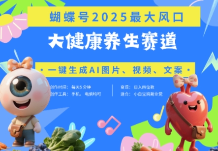 蝴蝶号器官养生赛道+豆包，AI快速产出爆款视频，起号快，带货超级猛，日入四位数-泡泡网创