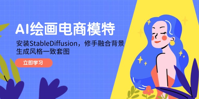 AI绘画电商模特，安装StableDiffusion，修手融合背景，生成风格一致套图-泡泡网创
