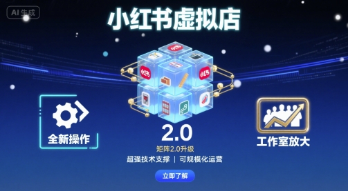 小红书虚拟店矩阵2.0，全新操作，超强技术，可工作室放大-泡泡网创