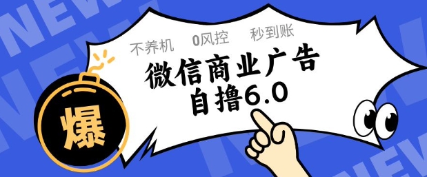 微信商业广告自撸玩法6.0，不养机，0封控，单号50+可矩阵操作【揭秘】-泡泡网创