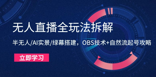 无人直播全玩法拆解：半无人/AI实景/绿幕搭建，OBS技术+自然流起号攻略-泡泡网创