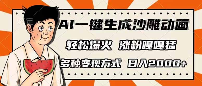 AI一键生成沙雕动画，单视频破千万播放，多种变现方式，日入2000+-泡泡网创
