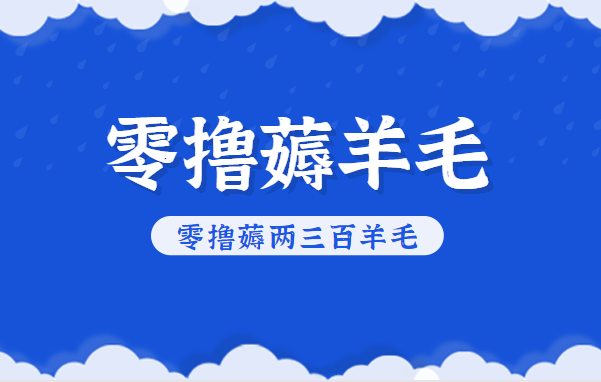 知乎零撸薅羊毛，超赞包回收10-13一个，每个月轻松零撸薅两三百羊毛-泡泡网创