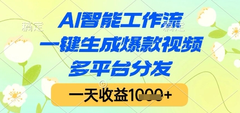 AI智能工作流，一键生成爆款视频，多平台分发，一天收益1k+【揭秘】-泡泡网创