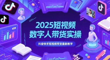 2025短视频数字人带货实操，抖音快手短视频带货最新教学-泡泡网创