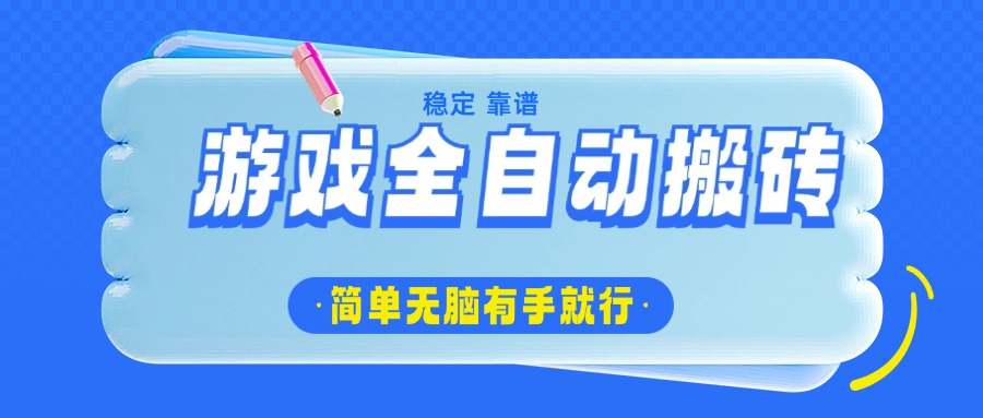 游戏全自动搬砖，轻松日入1000+，简单无脑有手就行-泡泡网创