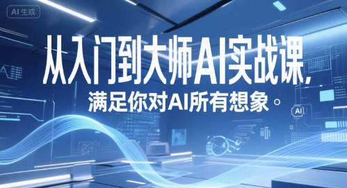 从入门到大师AI实战课，满足你对AI所有想象-泡泡网创