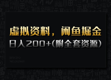 虚拟资料，闲鱼掘金，日入200+(详细教程+全套资源)-泡泡网创