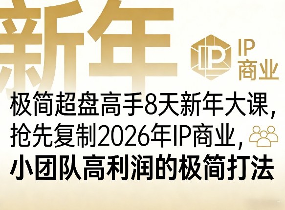 极简超盘高手8天新年大课(26年3月4-13日)，抢先复制2026年IP商业，小团队高利润的极简打法-泡泡网创