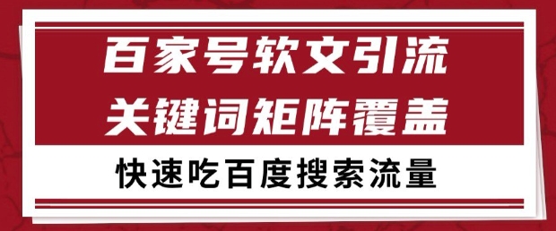 百家号软文引流关键词覆盖打法，吃搜索流量日引99+【揭秘】-泡泡网创