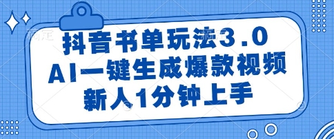 抖音书单玩法3.0，AI一键生成爆款视频，新人1分钟上手【揭秘】-泡泡网创