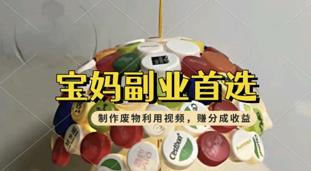 搬运废物利用视频，挣支付宝分成收益，轻松月入过W，操作简单，适合宝妈，上班族-泡泡网创