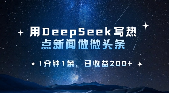 用DeepSeek写热点微头条，1分钟1条，日收益2张-泡泡网创