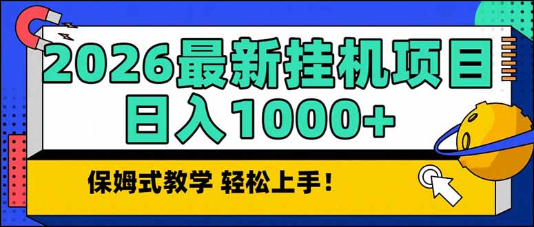 2026 1月最新自动挂机项目长期稳定单日收益1000+-泡泡网创