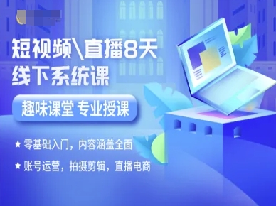 短视频直播8天线下系统课，零基础入门，内容涵盖全面，账号运营，拍摄剪辑，直播电商-泡泡网创