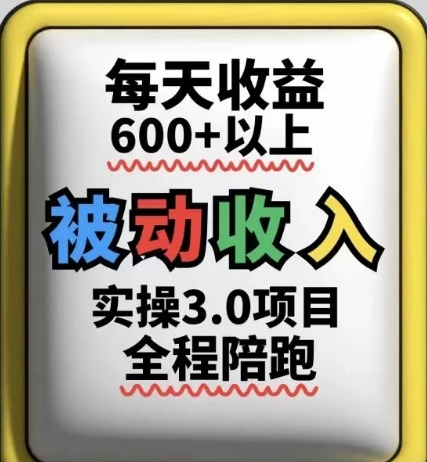 被动收入实操3.0项目，每天收益6张+以上，能长期操作-泡泡网创