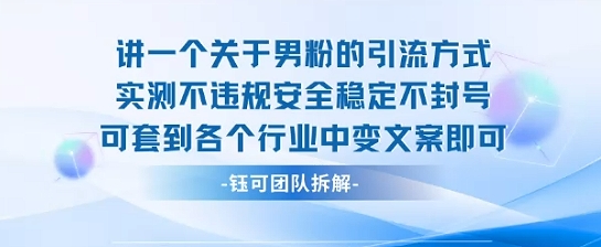 2025关于男粉的引流方式实测不违规安全稳定不封号可套到各个行业中变文案即可-泡泡网创