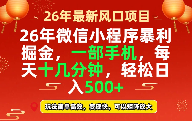26年微信小程序最暴利玩法，每天十几分钟，稳稳日入500+-泡泡网创