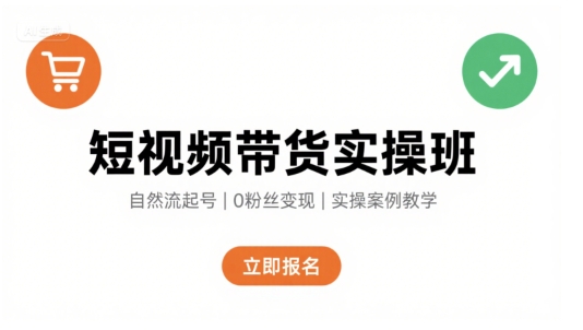 短视频带货实操班，自然流电商快速起号，实现轻松带货变现-泡泡网创
