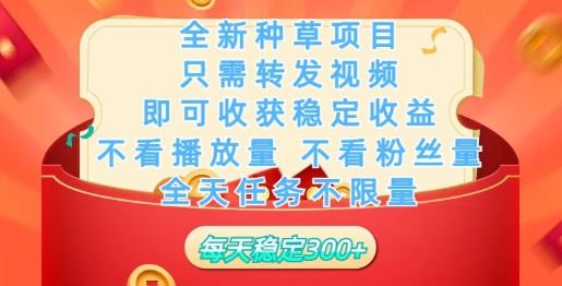 全新种草项目，只需每日转发视频，即可收获稳定收益-泡泡网创