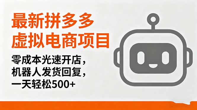 最新拼多多虚拟电商项目，零成本光速开店，机器人发货回复，一天轻松500+-泡泡网创