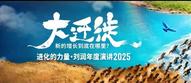 2025刘润年度演讲全程回放，大迁徙新的增长到底在哪里？-泡泡网创