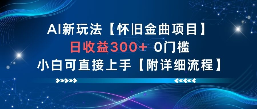 AI新玩法，怀旧金曲项目，日收益3张+，0门槛小白可直接上手【附详细流程】-泡泡网创