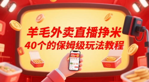 羊毛外卖直播挣米40个的保姆级玩法教程-泡泡网创
