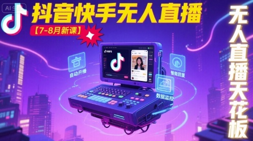 宝子哥·抖音快手无人直播【7-8月新课】无人直播天花板-泡泡网创