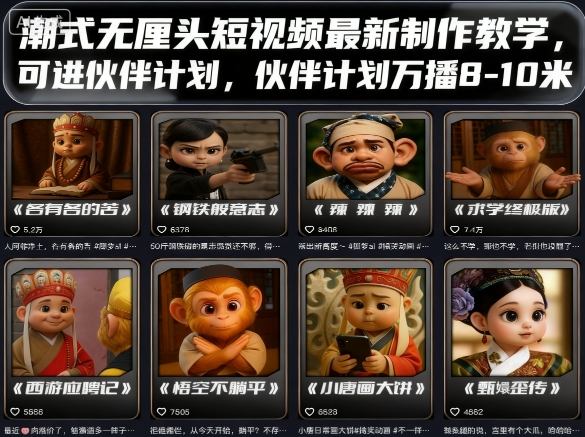 潮式无厘头短视频最新制作教学，可进伙伴计划，伙伴计划万播8-10米-泡泡网创