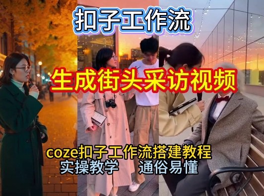 【一键生成街头采访视频工作流】2026保姆级教程来咯！Coze工作流一键搭，街头采访视频直接出片！-泡泡网创