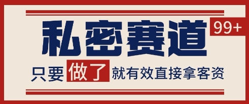 小红书某音私密赛道引流获客 自热矩阵日引200+【揭秘】-泡泡网创