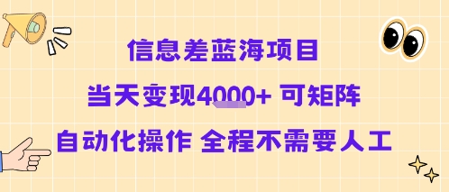 信息差蓝海项目当天变现多张 可矩阵自动化操作 全程不需要人工-泡泡网创