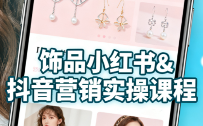 抖音+小红书饰品卖货：货源、开店、内容全教会-泡泡网创
