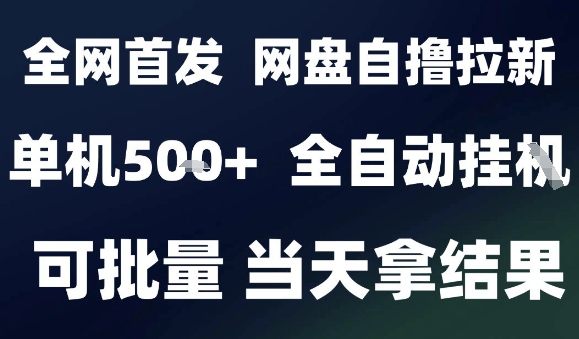 2025最新九月网盘自撸拉新，全自动运行，解放双手，日入5张+，小白可玩，批量操作【揭秘】-泡泡网创