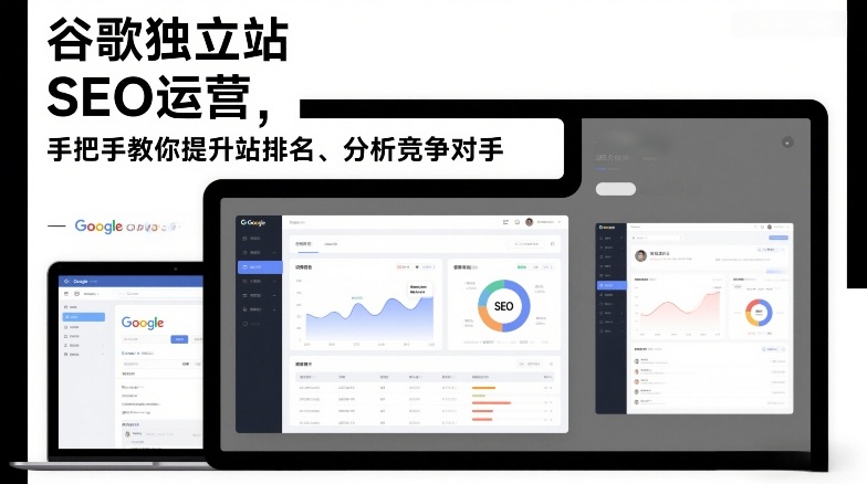 谷歌独立站SEO运营，手把手教你提升网站排名、分析竞争对手(更新2026)-泡泡网创