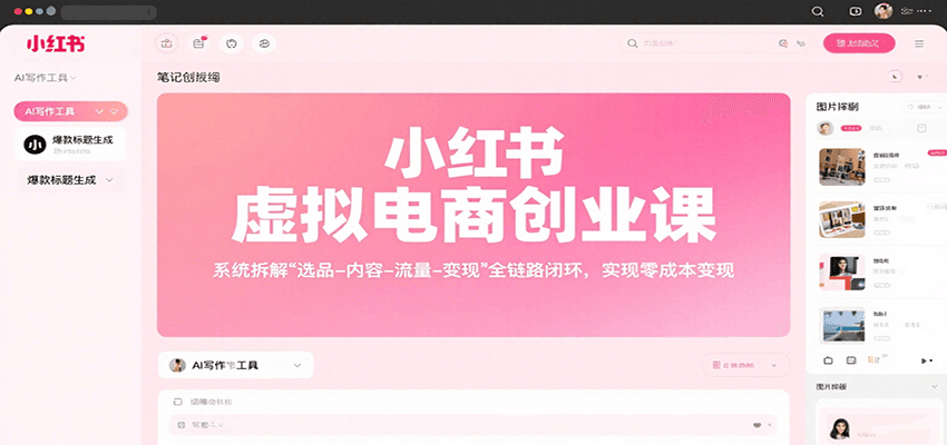 小红书虚拟电商创业课，系统拆解选品-内容-流量-变现，实现零成本变现-泡泡网创