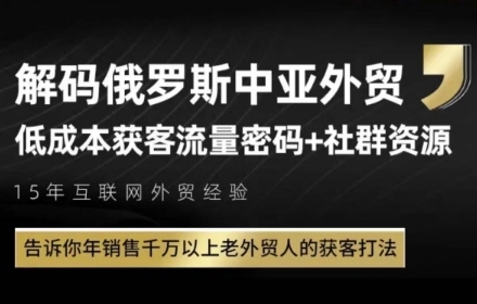 俄罗斯中亚外贸低成本获客流，告诉你年销售千万以上老外贸人的获客打法-泡泡网创