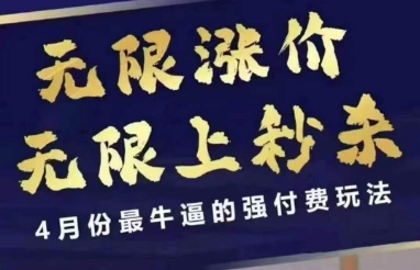 4月12号拼多多线上课，无限涨价，无限上秒杀，4月份最牛逼的强付费玩法-泡泡网创