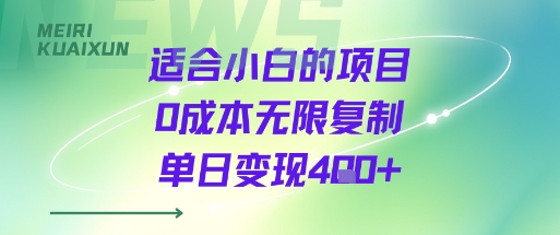 适合小白的项目0成本无限复制单日变现4张+-泡泡网创