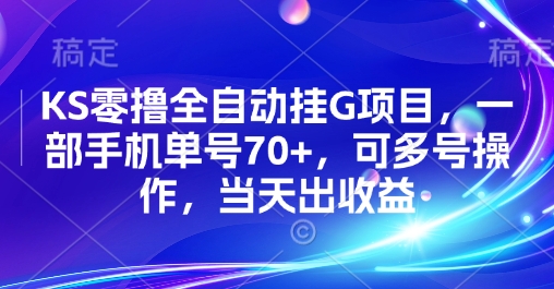 KS零撸全自动挂G项目，一部手机单号70+，可多号操作，当天出收益【揭秘】-泡泡网创