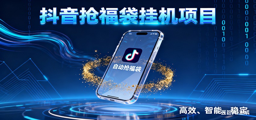 抖音抢福袋挂机项目：自动薅福利，告别手动蹲守！一台电脑日收益400+-泡泡网创