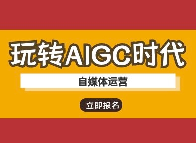 玩转AIGC时代-自媒体运营ai教程-泡泡网创