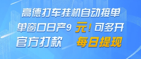 高德地图挂G接单，单窗口日产9元，官方打款，每日提现【揭秘】-泡泡网创