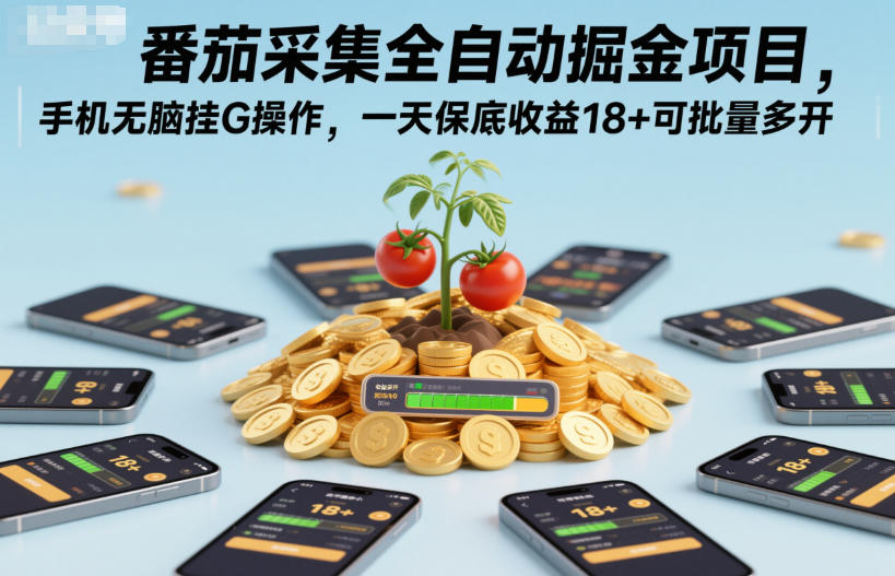 番茄采集全自动掘金项目，手机无脑挂G操作，一天保底收益18+可批量多开【揭秘】-泡泡网创
