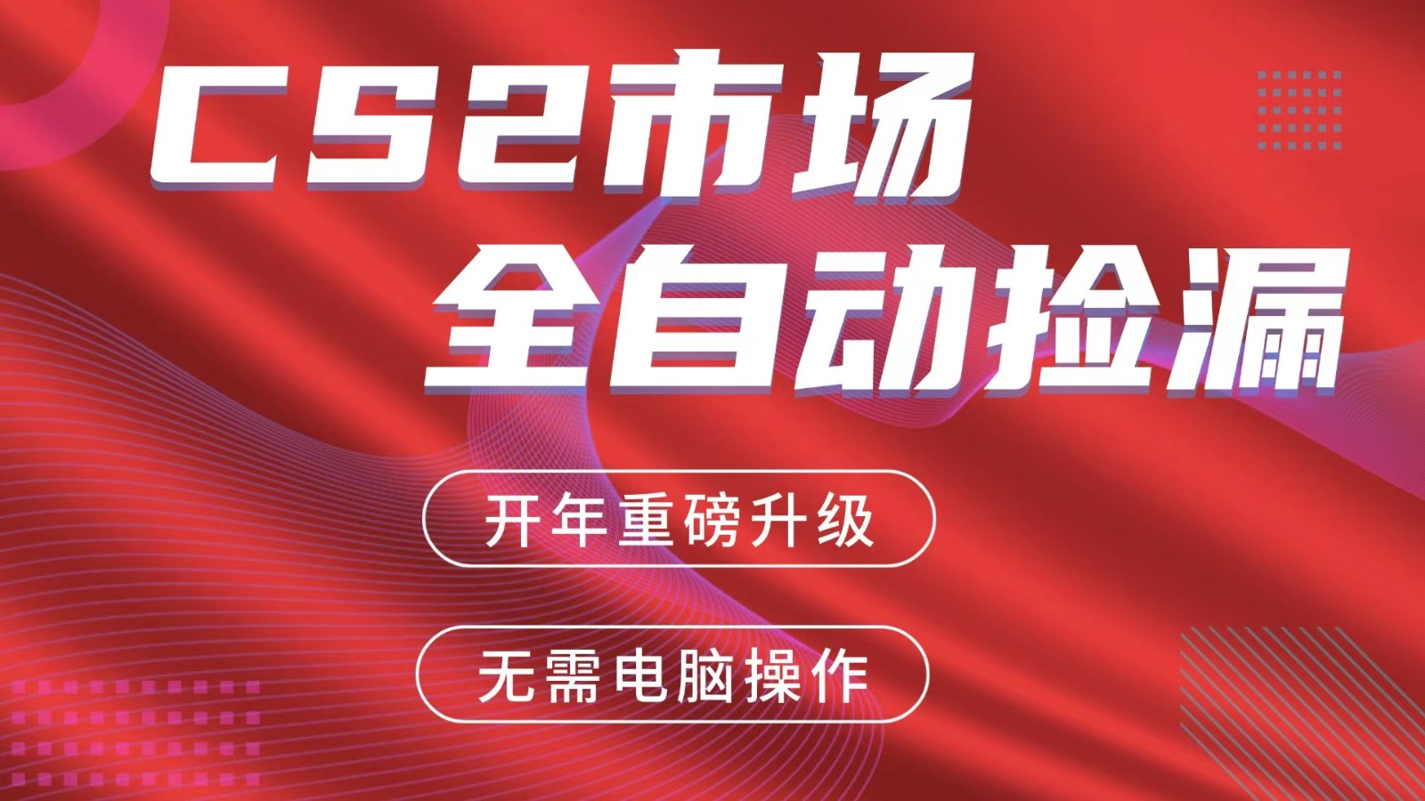交易平台自动捡漏赚米，蓝海市场，手机即可完成所有操作，稳定每日300+-泡泡网创
