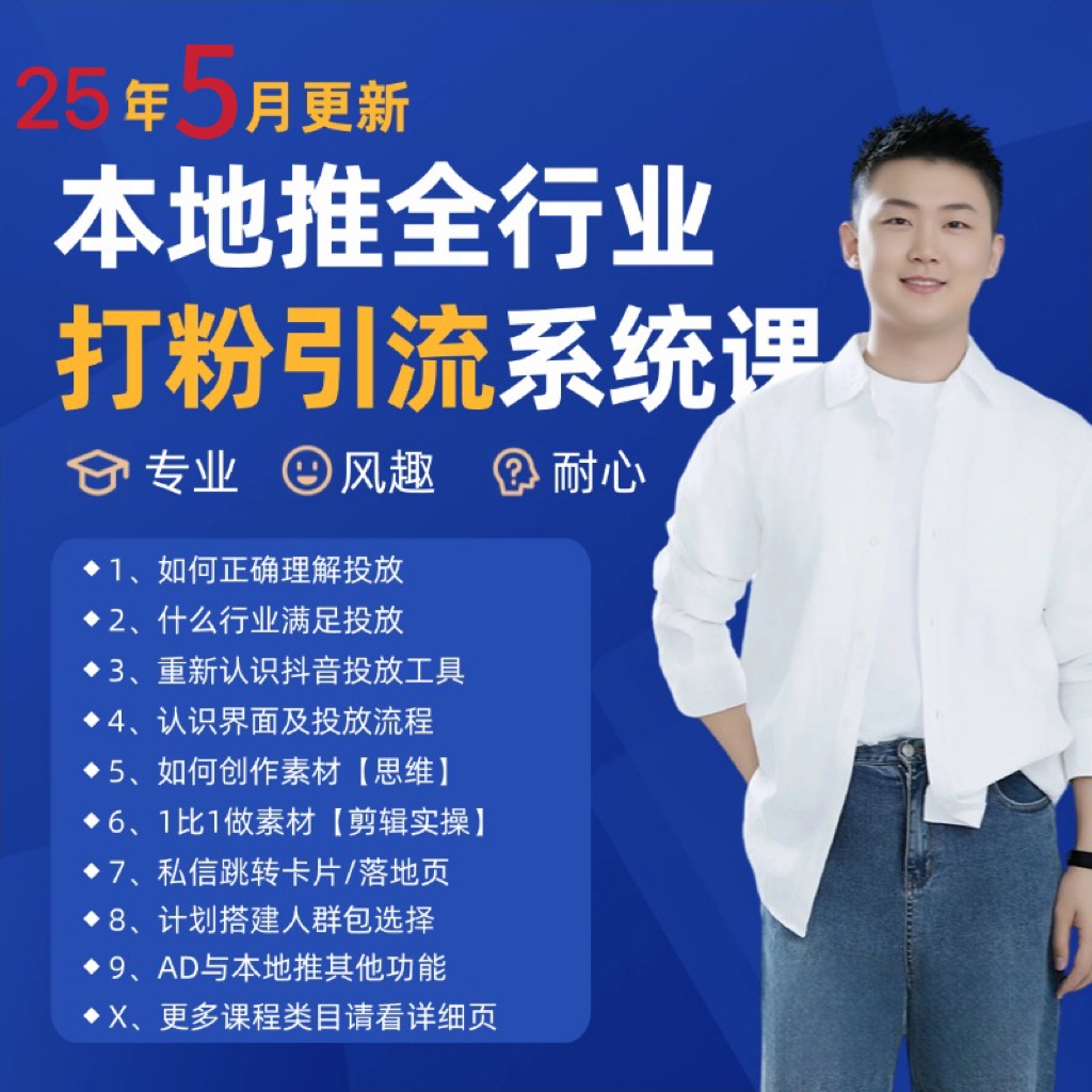 2025年5月最新巨量本地推打粉引流及同城推广精准获客实用课程-泡泡网创